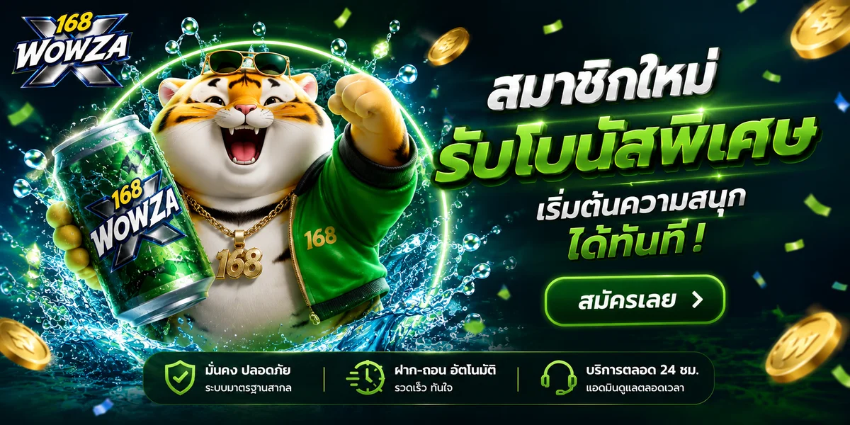 168WOWZAX เว็บตรง สล็อต บาคาร่า แทงบอลออนไลน์